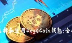 如何选择和使用DogeCoin钱包：全面指南