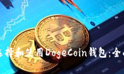 如何选择和使用DogeCoin钱包：全面指南