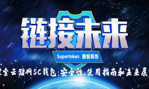 探索云储网SC钱包：安全性、使用指南和未来展望