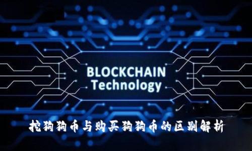挖狗狗币与购买狗狗币的区别解析