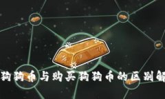 挖狗狗币与购买狗狗币的区别解析