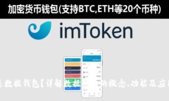 什么是数据钱包？详解数