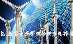 小狐狸钱包：数字资产管理的理想选择与全面指