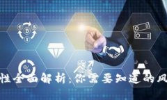 数字钱包安全性全面解析