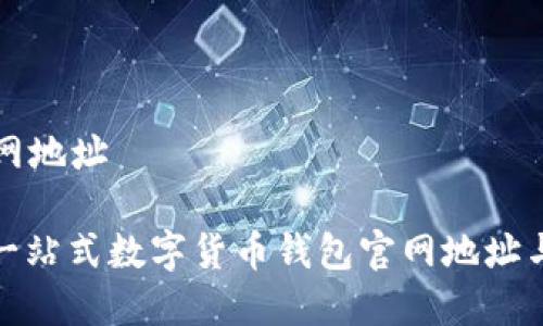 比特派官网地址

比特派: 一站式数字货币钱包官网地址与使用指南