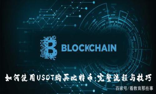 如何使用USDT购买比特币：完整流程与技巧