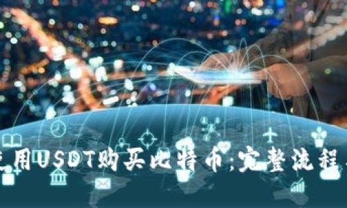 如何使用USDT购买比特币：完整流程与技巧