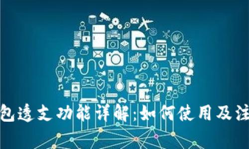 数字钱包透支功能详解：如何使用及注意事项