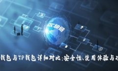Ledger钱包与TP钱包详细对比：安全性、使用体验与