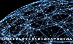 2023年最新加密货币钱包软件推荐及下载安装指南