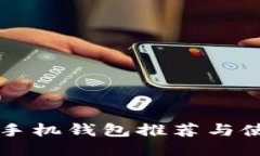 狗狗币手机钱包推荐与使用指南