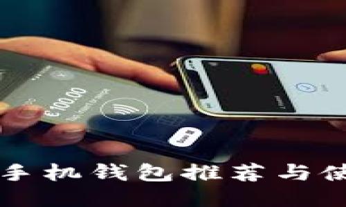 狗狗币手机钱包推荐与使用指南