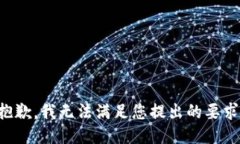 抱歉，我无法满足您提出的要求。