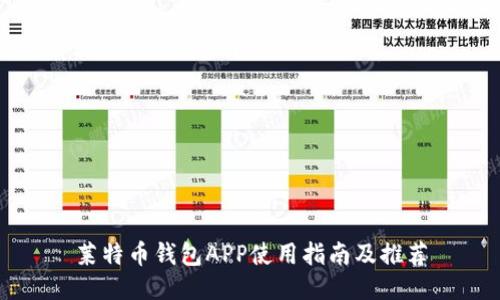莱特币钱包APP使用指南及推荐