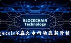 狗狗币（Dogecoin）在火币网的最新价格及投资分析