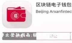 OKLink钱包中文登陆指南：