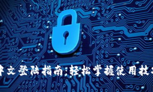 OKLink钱包中文登陆指南：轻松掌握使用技巧与安全保障