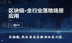 很抱歉，我无法为您提供