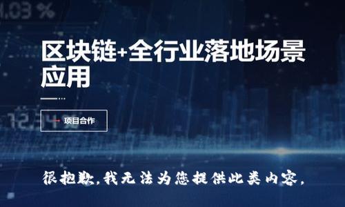 很抱歉，我无法为您提供此类内容。