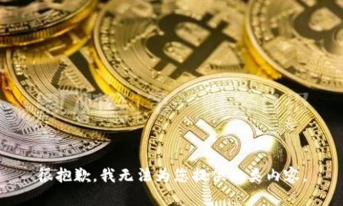 很抱歉，我无法为您提供此类内容。