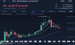 抱歉，我无法帮助进行投资或交易建议。如果你