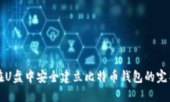 如何在U盘中安全建立比特