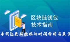 狗狗币钱包更新数据的时间分析与最佳实践