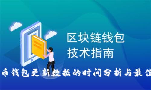 狗狗币钱包更新数据的时间分析与最佳实践