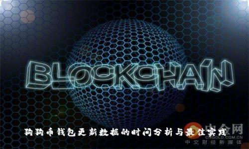 狗狗币钱包更新数据的时间分析与最佳实践