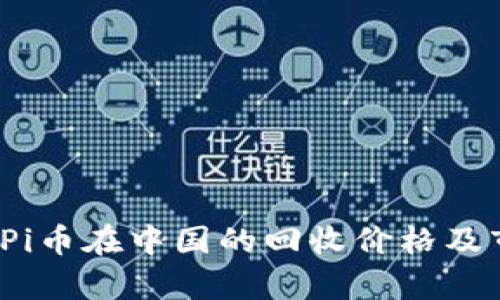 2023年Pi币在中国的回收价格及市场分析