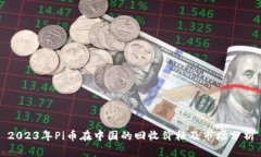 2023年Pi币在中国的回收价