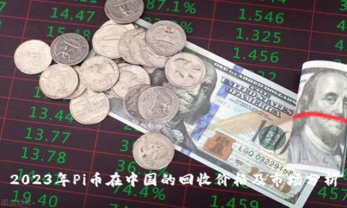 2023年Pi币在中国的回收价格及市场分析