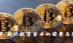 比特派币：新兴数字货币