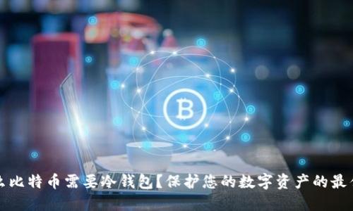 为什么比特币需要冷钱包？保护您的数字资产的最佳选择