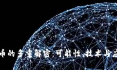 加密货币的多重解密：可能性、技术与应用解析