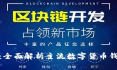 数字货币钱包推荐：全面解析主流数字货币钱包
