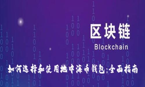 如何选择和使用地中海币钱包：全面指南