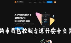 如何使用狗狗币钱包控制台进行安全交易和资产