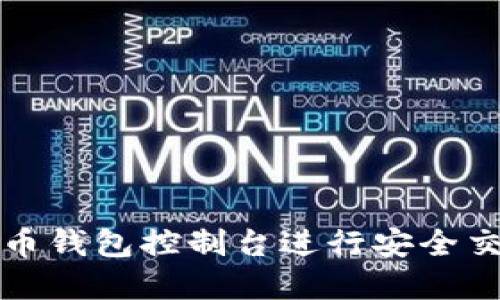 如何使用狗狗币钱包控制台进行安全交易和资产管理