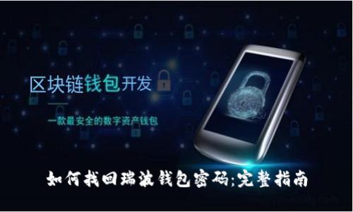 如何找回瑞波钱包密码：完整指南