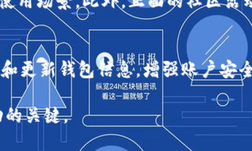 狗狗币近期回调的可能性分析及市场趋势解读
狗狗币, 加密货币, 市场回调, 投资分析/guanjianci

自从狗狗币（Dogecoin）以其独特的文化和社区背景迅速走红以来，这种加密货币吸引了大量投资者的关注。尽管狗狗币起初是作为一种玩笑币而存在，但近年来由于其用户基础的扩大和一些名人的支持，使其在加密货币市场上占据了一定的地位。随着全球数字货币市场的不断变化，许多人开始关注狗狗币的未来走势，特别是其是否会在近期进行回调。本文将对狗狗币的市场趋势进行深入分析，并探讨其可能的回调原因及投资者应如何应对。

一、狗狗币的市场背景与发展历程
狗狗币最早在2013年由程序员Billy Markus和Jackson Palmer推出，最初是作为一种调侃比特币的替代品。然而，它的狗狗形象以及友好的社区文化吸引了大量关注，使其迅速获得了一定的用户基础。近年来，随着社交媒体的传播，狗狗币被越来越多的人了解并使用。尤其是在2021年，狗狗币经历了一次巨大的价格暴涨，市值一度跃升至前十名加密货币之列。

狗狗币的成功可以归因于几个因素。首先是其强大的社区。狗狗币的社区积极开展慈善活动和赞助各种活动，让人感觉到这种货币不仅仅是投机工具，更是志同道合者的象征。其次，社交媒体平台上名人如埃隆·马斯克等的支持，进一步推动了狗狗币的价格上涨。然而，正如任何资产类产品，狗狗币的价格也并非一路上行，回调的可能性始终存在。

二、为何市场会对狗狗币发生回调
回调是金融市场中常见的现象，尤其是在高波动性的市场中。狗狗币并不例外，其价格日常受到市场情绪、投资者行为、新闻事件和技术因素等多重因素的影响。以下是几个可能导致狗狗币回调的原因：

1. **市场情绪变化**：市场情绪对加密货币极其敏感。在牛市阶段，投资者的信心强，但市场的任何负面消息都可能导致恐慌性抛售。尤其是狗狗币，这种情绪可能因社交媒体上相关内容的变化而迅速传播。例如，如果发生了负面新闻或者某个关键人物发表了不利言论，投资者可能会选择先行止损，从而引发价格下跌。

2. **投资者锁定利润**：在价格上涨至一定高度后，很多投资者可能会选择锁定利润，尤其是在极具波动性的加密货币市场。这种行为会导致抛售，从而形成一定的市场压力，导致价格回调。

3. **宏观经济因素**：全球经济因素同样对加密货币市场有重要影响。例如，加利福尼亚州经济复苏的变化、通货膨胀数据的公布、利率变动等都会影响投资者对风险资产的心理预期，从而影响狗狗币的价格走势。

4. **技术因素**：从技术分析的角度来看，狗狗币的价格图表形态、趋势线以及支撑位和阻力位的变化都可能预示着回调的到来。如果价格突破了重要的下行支撑位，技术交易者可能会采取卖出行动，从而加速实际的回调。

三、狗狗币近期的市场表现及分析
为了分析狗狗币的近期市场表现，我们需要查看其价格走势、交易量、市场情绪等数据。根据最新的市场数据，狗狗币的价格在短期内经历了明显的波动，市场情绪也随之起伏。投资者在此背景下可能会对其未来走势产生疑虑。

通过价格图表分析，狗狗币曾多次形成价格回调的形态，在一些技术指标上，可能已经出现了回调的初期信号。例如，相对强弱指数（RSI）显示狗狗币的短期超买状态以及平均线之间的背离，都可能暗示着回调的可能性。

此外，社交媒体上的讨论量也可以作为市场情绪的一种反映。最近几周，狗狗币在社交媒体上的热度有所下降，尽管伴随着一些正面的新闻，但整体聊天量不及牛市阶段。这是市场参与者可能对市场预期变动的一种反应，或许是回调的前奏。

四、投资者如何应对狗狗币的潜在回调
面对潜在的市场回调，投资者应明确自身的投资策略并制定合理的应对措施。以下是一些有效的应对策略：

1. **保持冷静，做好风险管理**：作为投资者，心态是极为重要的。面对市场波动，不应盲目跟风或恐慌抛售。应该设定合理的止损位和目标价位，避免情绪主导决策。此外，可以通过分散投资的方式来降低风险。

2. **关注市场动态和新闻**：持续关注市场动态及相关新闻，特别是影响狗狗币价格的重要消息。及时获取信息有助于投资者在市场波动中做出迅速反应。

3. **考虑长期投资**：如果你是相信狗狗币未来潜力的长线投资者，不妨在回调期间增加持仓。长期来看，如果狗狗币能够继续得到市场认可，其价格有望再次上涨。然而，投资需谨慎，尤其是在高度波动的加密市场中。

4. **技术分析及定期评估**：定期进行技术分析，评估狗狗币的价格走向及市场情绪，及时调整策略。同时，依赖数据和图表而非情绪进行决策，有助于降低心理因素对投资的影响。

五、其他投资者可能关注的问题
除了狗狗币近期是否会回调外，投资者对加密货币的其他相关问题也非常关注。以下是四个可能相关的问题，及其详细解答。

1. 狗狗币的持久性和价值
许多投资者可能会问，狗狗币的持久性如何？虽然其起始出发点是玩笑，但如今的狗狗币已经得到了一定的市场认可和应用。社区的活跃性、技术的迭代等都有可能帮助其维持一定的价值。然而，狗狗币的持久性依然受制于众多因素，如技术的进步、市场情绪、竞争对手的出现及整体市场的变动等。

2. 是否应该投资狗狗币
投资狗狗币是否明智取决于许多因素，包括投资者的风险承受能力、市场理解、目标及投资期限等。如果投资者能够接受高风险高回报的投资方式，并对狗狗币有足够的了解，那么或许可以考虑作为投资组合的一部分。然而，投资需谨慎，切勿盲目追随市场潮流或他人的建议。

3. 在哪些场景下狗狗币可能会受到青睐
狗狗币的价值和吸引力在于其技术及社区支持。游戏、社交媒体以及慈善等场景中，狗狗币有可能会得到更多的应用，并受到青睐。例如，一些在线游戏平台已经开始支持狗狗币作为支付选项，这无疑扩展了其使用场景。此外，正面的社区活动和名人的支持也是提升狗狗币受欢迎程度的重要因素。

4. 如何安全存储狗狗币
对于投资者而言，安全存储其持有的狗狗币至关重要。应该选择可靠的钱包，例如硬件钱包、软件钱包等。此外，不应将大量资金存放在交易所，而是应该采用冷钱包进行存储，从而降低被盗风险。此外，定期备份和更新钱包信息，增强账户安全性。

总之，狗狗币作为一种高波动的加密货币，短期内的回调是不可避免的，投资者在交易时应注意风险，而长线持有者则需要保持信心，并关注市场动态。无论市场变化如何，理性投资、持续学习和稳健策略是成功的关键。