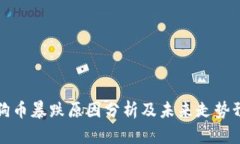 狗狗币暴跌原因分析及未来走势预测