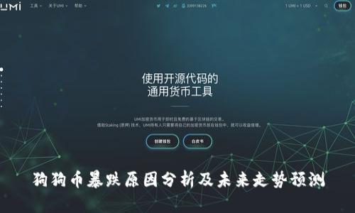 狗狗币暴跌原因分析及未来走势预测