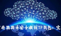 : 如何将狗狗币安全提到TP钱包: 完整指南