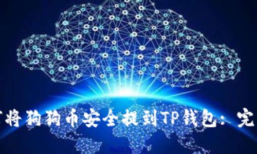 : 如何将狗狗币安全提到TP钱包: 完整指南