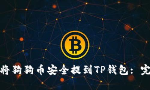 : 如何将狗狗币安全提到TP钱包: 完整指南