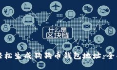 如何轻松生成狗狗币钱包地址：全面指南