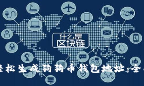 如何轻松生成狗狗币钱包地址：全面指南