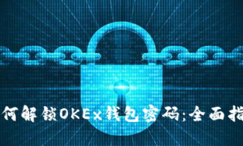 如何解锁OKEx钱包密码：全面指南