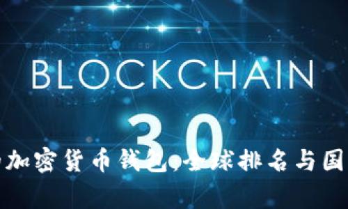 最好的加密货币钱包：全球排名与国家分析